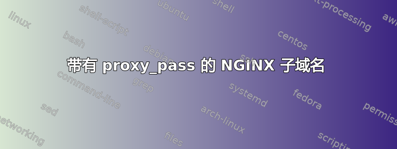 带有 proxy_pass 的 NGINX 子域名