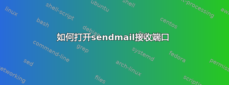 如何打开sendmail接收端口