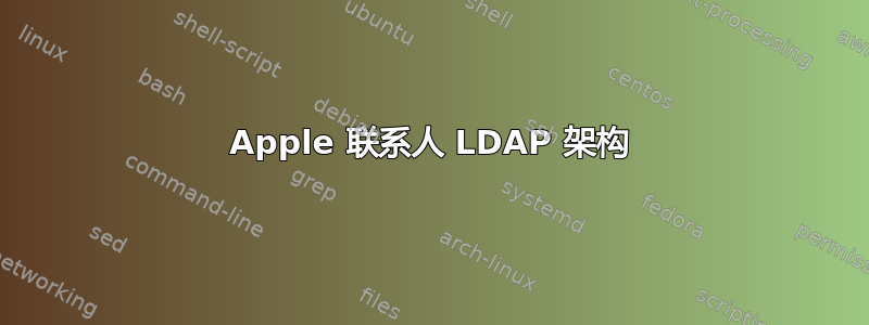 Apple 联系人 LDAP 架构