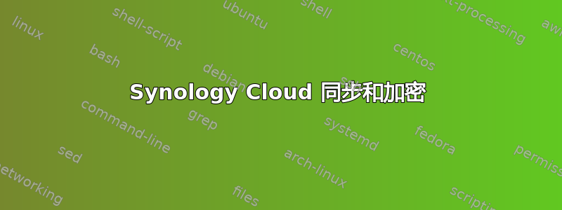 Synology Cloud 同步和加密