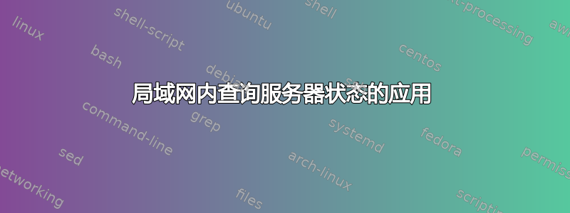 局域网内查询服务器状态的应用