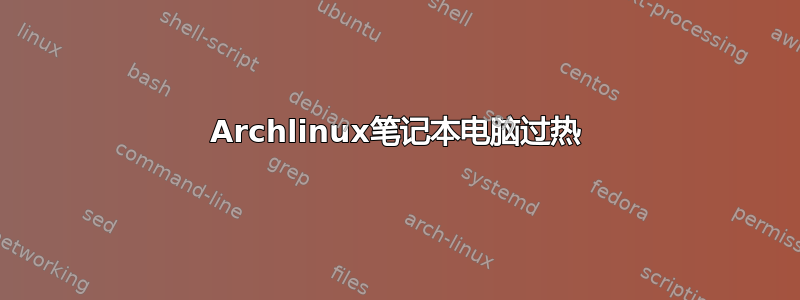 Archlinux笔记本电脑过热