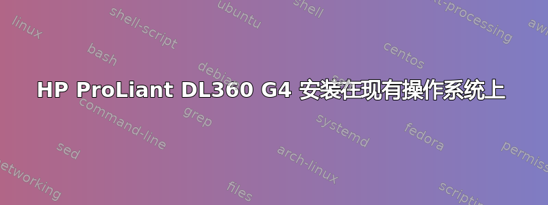 HP ProLiant DL360 G4 安装在现有操作系统上