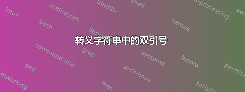 转义字符串中的双引号