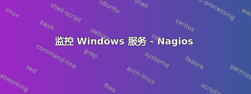 监控 Windows 服务 - Nagios