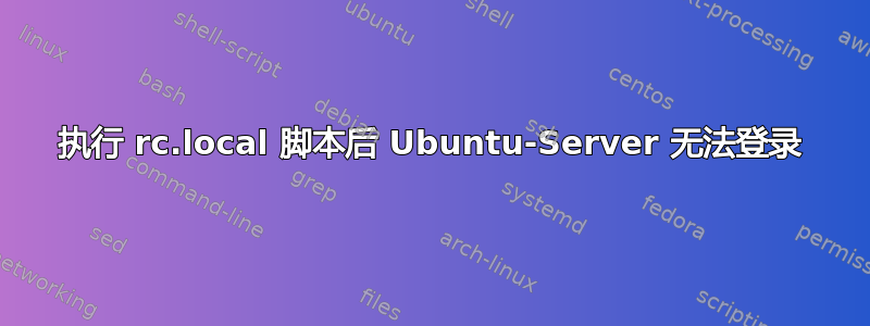 执行 rc.local 脚本后 Ubuntu-Server 无法登录