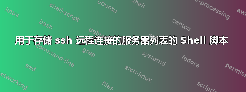 用于存储 ssh 远程连接的服务器列表的 Shell 脚本