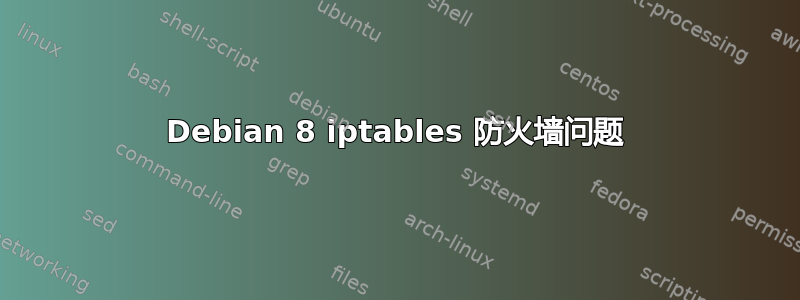 Debian 8 iptables 防火墙问题