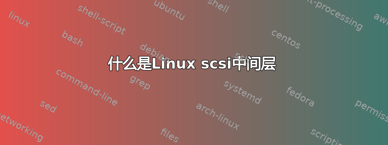 什么是Linux scsi中间层