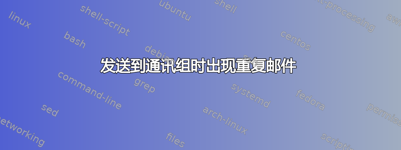 发送到通讯组时出现重复邮件