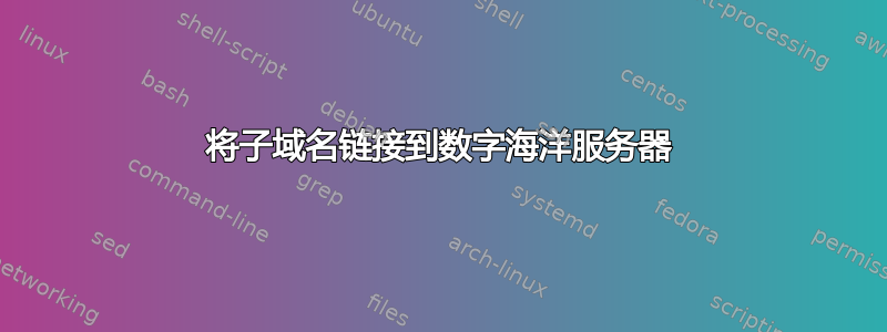 将子域名链接到数字海洋服务器