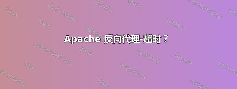 Apache 反向代理-超时？