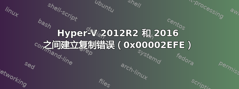 Hyper-V 2012R2 和 2016 之间建立复制错误（0x00002EFE）