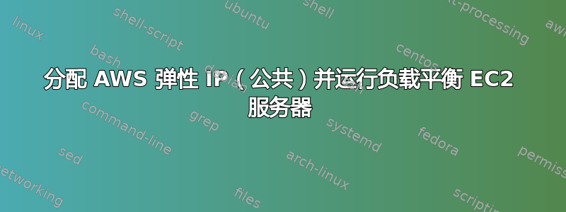 分配 AWS 弹性 IP（公共）并运行负载平衡 EC2 服务器