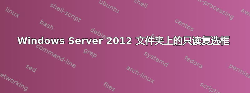 Windows Server 2012 文件夹上的只读复选框