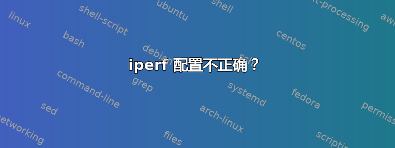 iperf 配置不正确？