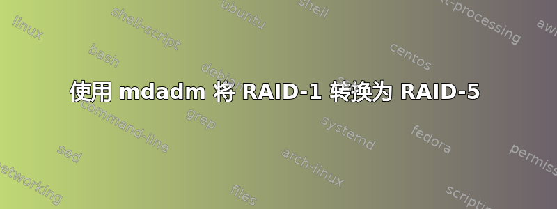 使用 mdadm 将 RAID-1 转换为 RAID-5