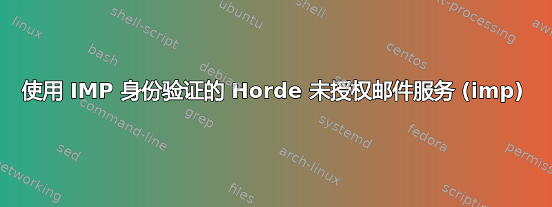 使用 IMP 身份验证的 Horde 未授权邮件服务 (imp)