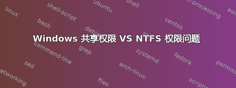 Windows 共享权限 VS NTFS 权限问题