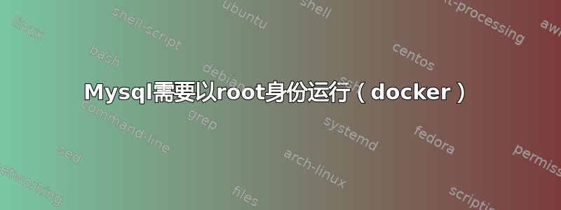 Mysql需要以root身份运行（docker）