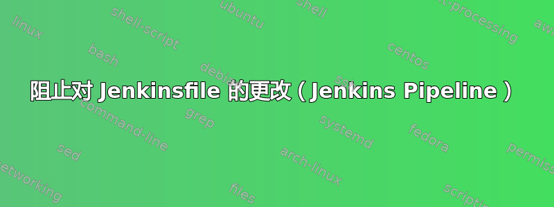 阻止对 Jenkinsfile 的更改（Jenkins Pipeline）