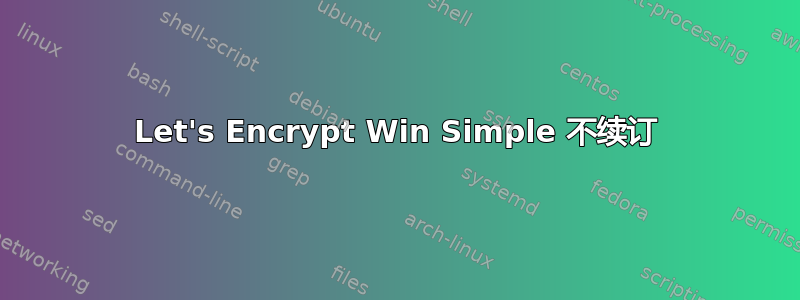 Let's Encrypt Win Simple 不续订