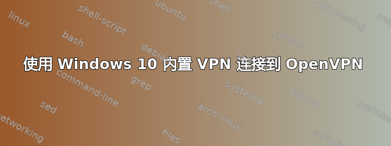 使用 Windows 10 内置 VPN 连接到 OpenVPN