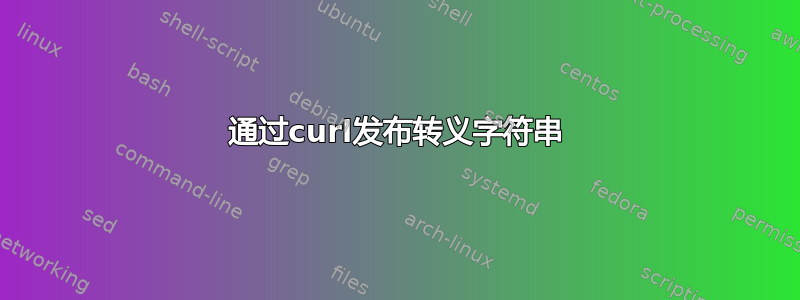 通过curl发布转义字符串