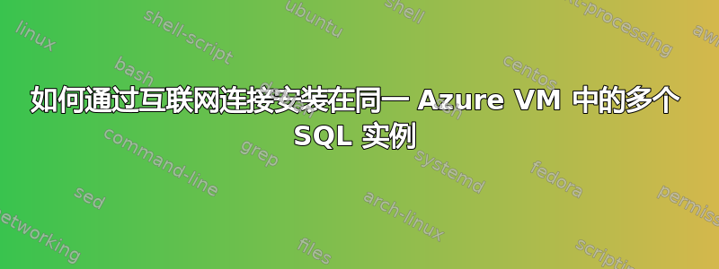 如何通过互联网连接安装在同一 Azure VM 中的多个 SQL 实例