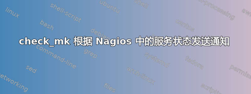 check_mk 根据 Nagios 中的服务状态发送通知