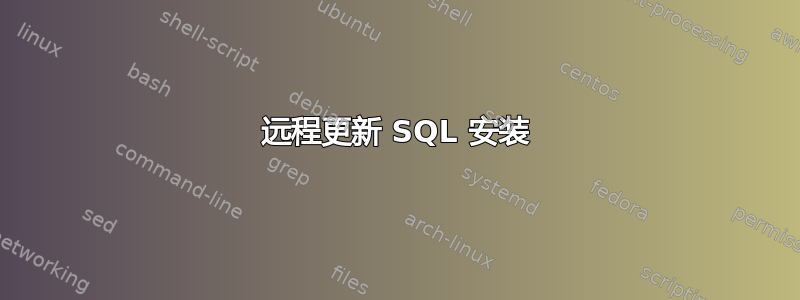 远程更新 SQL 安装