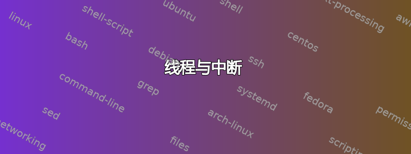 线程与中断