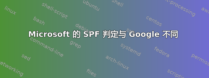 Microsoft 的 SPF 判定与 Google 不同