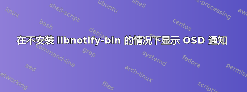 在不安装 libnotify-bin 的情况下显示 OSD 通知