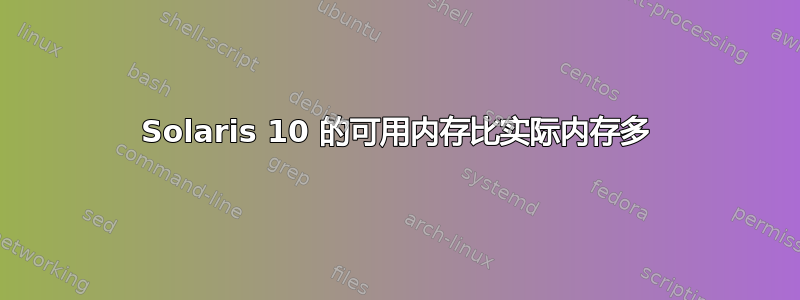 Solaris 10 的可用内存比实际内存多