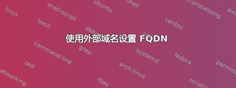 使用外部域名设置 FQDN