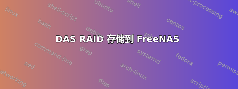 DAS RAID 存储到 FreeNAS