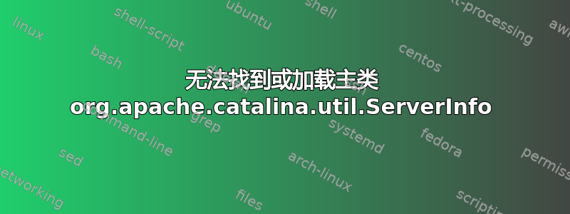 无法找到或加载主类 org.apache.catalina.util.ServerInfo