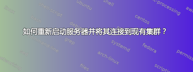 如何重新启动服务器并将其连接到现有集群？