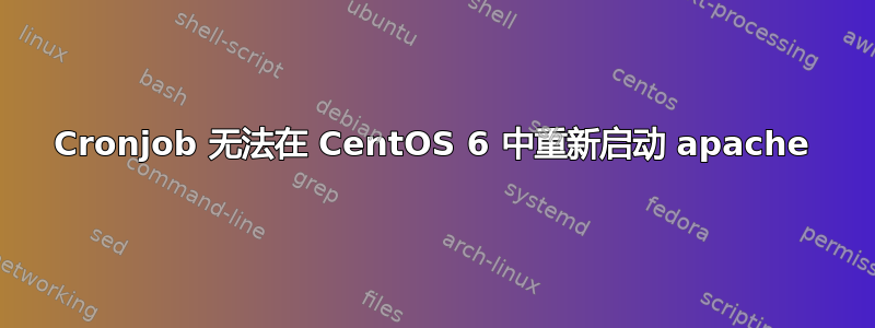 Cronjob 无法在 CentOS 6 中重新启动 apache