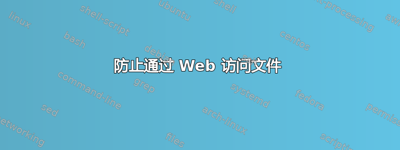 防止通过 Web 访问文件