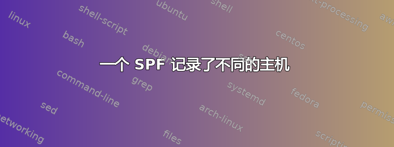 一个 SPF 记录了不同的主机