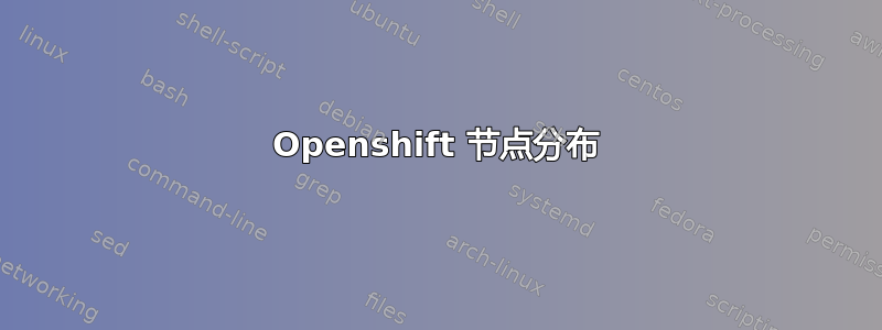 Openshift 节点分布