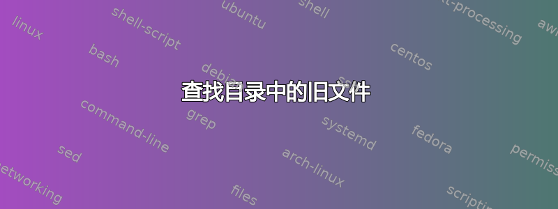 查找目录中的旧文件