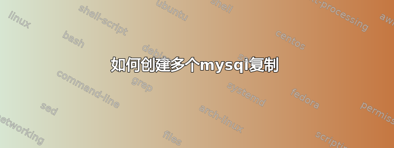 如何创建多个mysql复制