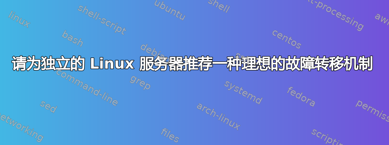 请为独立的 Linux 服务器推荐一种理想的故障转移机制