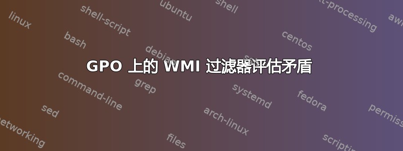 GPO 上的 WMI 过滤器评估矛盾