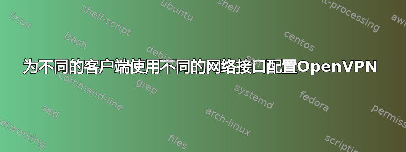 为不同的客户端使用不同的网络接口配置OpenVPN