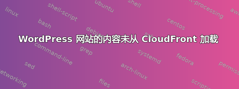 WordPress 网站的内容未从 CloudFront 加载