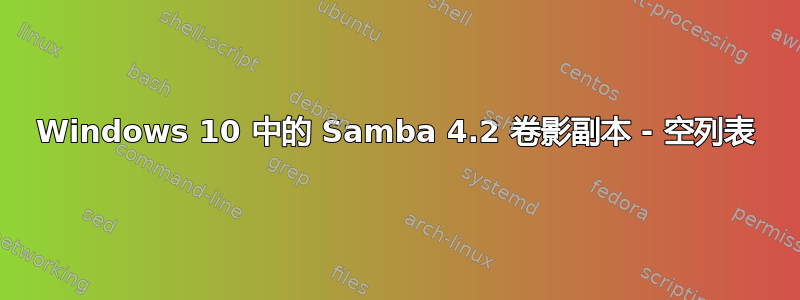 Windows 10 中的 Samba 4.2 卷影副本 - 空列表